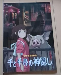 千と千尋の神隠し パンフレットのサムネイル