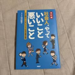 改訂版 社会人、やっていいこと悪いことのサムネイル