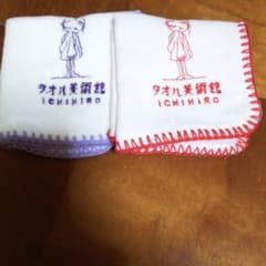 タオル美術館タオルハンカチのサムネイル