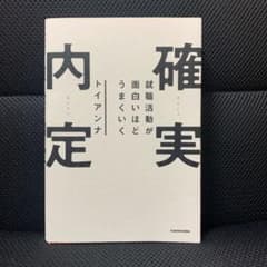 就職活動が面白いほどうまくいく 確実内定のサムネイル