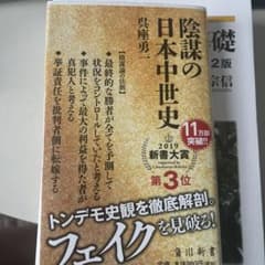 陰謀の日本中世史のサムネイル