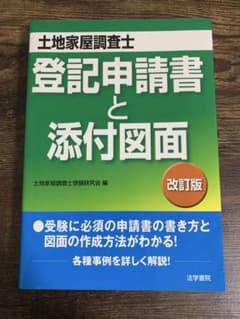 土地家屋調査士 登記申請書と添付図面 改訂版のサムネイル