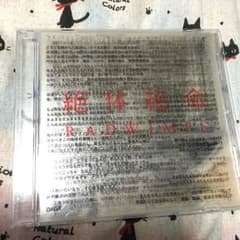 RADWIMPS 絶体絶命のサムネイル
