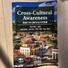 Cross-Cultural Awareness 英語で学ぶ異文化のサムネイル