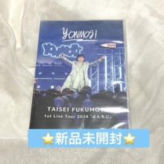 【新品未開封】福本大晴 よんもじ グッズまとめ売り 新品未開封】福本大晴 よんもじ DVD - メルカリ