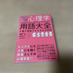 心理学 用語大全のサムネイル
