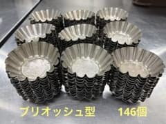 ブリオッシュ型 146個 - メルカリ