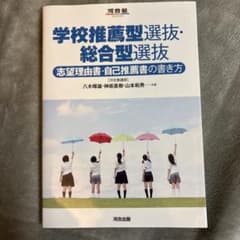 学校推薦型選抜・総合型選抜 志望理由書・自己推薦書の書き方のサムネイル