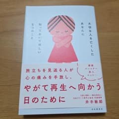 大切な人を亡くしたあなたに知っておいてほしい5つのことのサムネイル