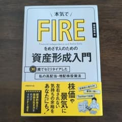 本気でFIREをめざす人のための資産形成入門 30歳でセミリタイアした私の高配…のサムネイル