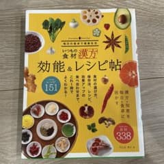 いつもの食材　漢方　効能&レシピ帖　早乙女孝子のサムネイル