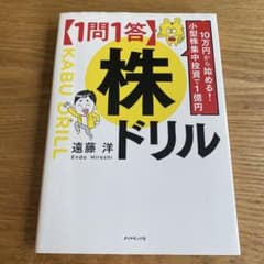 1問1答 株ドリル 遠藤洋のサムネイル