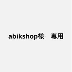 専用ページですのサムネイル