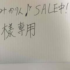 みかりん♪SALE中！様専用のサムネイル
