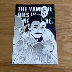 吸血鬼すぐ死ぬ展　ポストカードのサムネイル