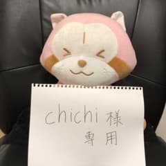 ❤ちちたん専用❤のサムネイル