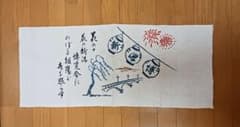 昭和28年 新潟県産業観光大博覧会 手ぬぐい
