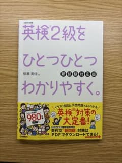 英検2級をひとつひとつわかりやすく。 新試験対応版　解答解説つきのサムネイル