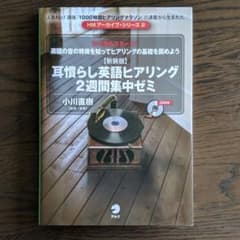 耳慣らし英語ヒアリング2週間集中ゼミ : ここからスタート!英語の音の特徴を知…のサムネイル