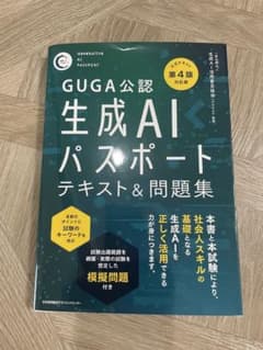 生成AIパスポートテキスト&問題集 GUGA公認のサムネイル