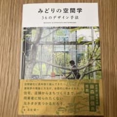 みどりの空間学 36のデザイン手法 古谷俊一のサムネイル