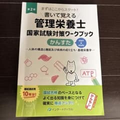 書いて覚える 管理栄養士国家試験対策ワークブック 第2版 かんすたのサムネイル