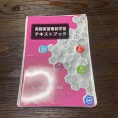断裁済み　実務実習事前学習テキストブックのサムネイル