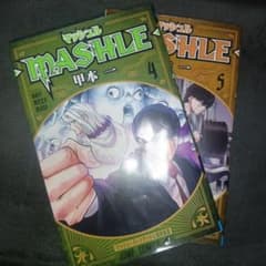 MASHLE 4巻 5巻 セットのサムネイル