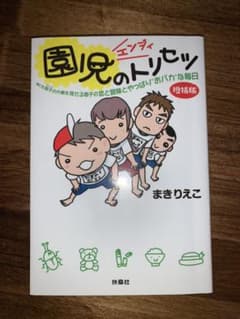 園児(エンジィ)のトリセツ 早くも男子の片鱗を見せる息子の恋と冒険とやっぱり"…のサムネイル