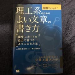 【ショコラ様専用】図解でわかる!理工系のためのよい文章の書き方のサムネイル