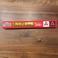 ジョイフル 三角停止表示板 YP722-Aのサムネイル