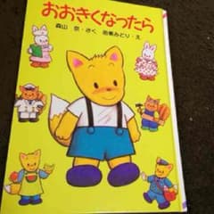 おおきくなったらのサムネイル