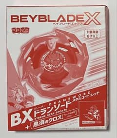 ベイブレードX BXドランソード メタルコート:レッド 黒須のクロス 4個 ベイブレードX ドランソード メタルコートレッド 黒須クロス XTRA 付録