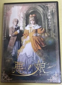 ミュージカル悪の娘2017 DVDのサムネイル