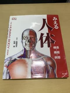 みえる人体 : 構造・機能・病態のサムネイル