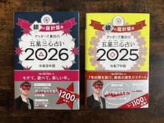 ゲッターズ飯田の五星三心占い 銀の羅針盤座 2025 2026 2冊のサムネイル