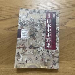 詳述　日本史史料集のサムネイル