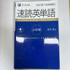 速読英単語 改訂第7版のサムネイル