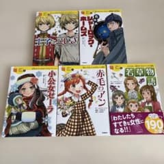 赤毛のアン、若草物語、小公女セーラ、シャーロック・ホームズ、王子とこじきのサムネイル