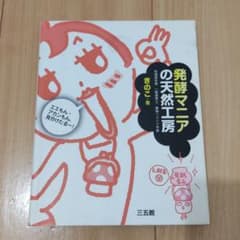 発酵マニアの天然工房 : エエもん・アカンもん、見分けたるー!のサムネイル
