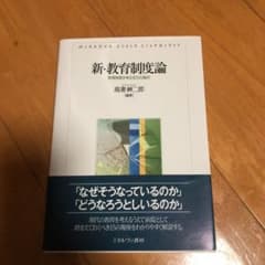 新・教育制度論 : 教育制度を考える15の論点のサムネイル