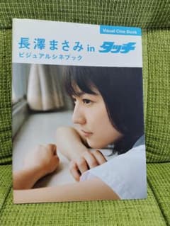 長澤まさみinタッチビジュアルシネブック - メルカリ