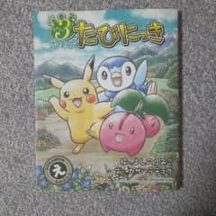 なかよし3びき ポケモンたびにっきのサムネイル