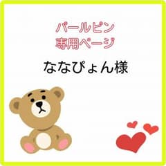 パールピン♥ななぴょん様専用のサムネイル