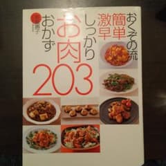 おくぞの流 簡単 激早 しっかりお肉おかず203のサムネイル
