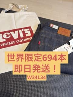 世界694本限定 s501xx 大戦モデル LVC W34L34 - メルカリ