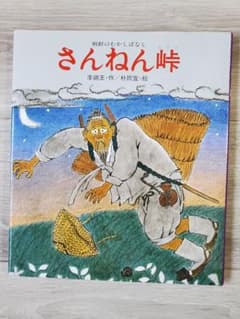 さんねん峠　絵本のサムネイル