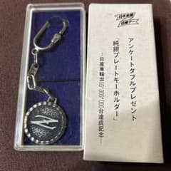 【極レア！】日産車輸出10,000,000台達成記念キーホルダー（純銀製）です。 日産 純銀プレートキーホルダー 記念 フェアレディZ キーホルダー