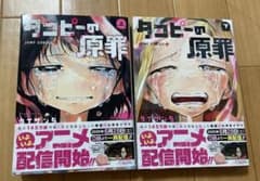 タコピーの原罪 上下巻セット【帯付き】のサムネイル