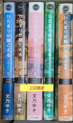 ひだまりか聴こえる　全巻５冊　文乃ゆきのサムネイル